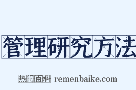 管理研究方法是什么意思的图片